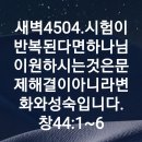 4시30분에시작하는하루.4504. 창44:1-6 이미지
