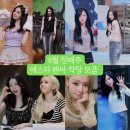 팬사인회 시작! 에스파 윈터 카리나 지젤 닝닝 블라우스 원피스 스트라이프 티셔츠 크로셰 나시 니트...
