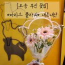 [오송 꽃집] 무인 꽃집 &#39;마리스 플라워&#39; 내돈내산 후기!
