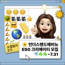[언더스탠드에비뉴] ESG 크리에이터 소셜링커 2&amp;3기 활동 후기