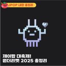 원더 제이(Wonder J) | 원더리벳 2025 총정리 I 타임테이블, 입장순서, MD, 준비물
