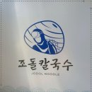 조돌칼국수 이미지