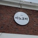 아노코히