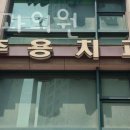 최주용치과의원 | 강동구 명일동 치과 최주용치과의원 진료시간 접근성 이용후기