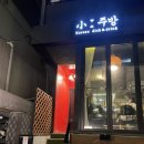 도란도란소주방 네이버블로그