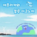 블루아프리카 이미지