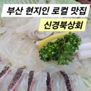 [부산 현지인 후기] 해산물 로컬 맛집, 자갈치 시장 : 신경북상회