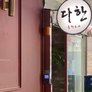 다한차이나레스토랑 이미지