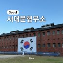 중앙사 | 서울 아이와 가볼만한곳 서대문형무소역사관 주차 입장료 도슨트 예약