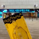 보여축산 | [후기] 출판계의 소금과 빛 되기 :: 2024 서울 국제 도서전 방문기