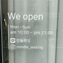 민을 | 동탄브라질리언왁싱 저자극 저통증 민들왁싱 후기