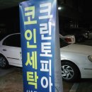 동산세탁소 이미지