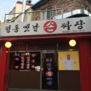 정통손짜장 이미지