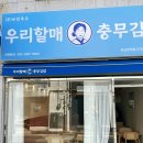 충무할매김밥식품