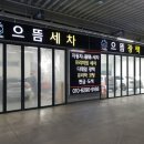 으뜸세차장 이미지