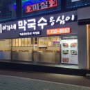 만서리막국수