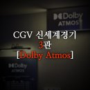 CGV신세계경기 DOLBY ATMOS 이미지