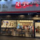 고향옥얼큰순대국구래점 이미지