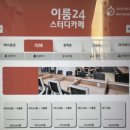 [광주 금호동] 시설 왕 좋은 이룸 24 스터디 카페