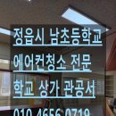 정읍어린이한자교실 | [정읍 에어컨청소]남초등학교 시스템 에어컨 클리닝