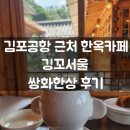 진동경로당 | 서울 김포공항 근처 한옥카페 깅꼬서울 고즈넉한 한옥에서 쌍화한상