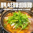 속초할매 생태동태탕 평택법원점 | 평택 법원 맛집 '속초할매 생태동태탕' 비오는 날 생각나는 곳