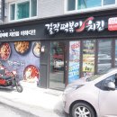걸작떡볶이치킨조종점