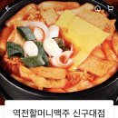 역전할머니맥주 신구대점 이미지