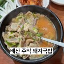 부산 배산 고기가 맛있었던 동네국밥집 후기&#39;주막돼지국밥&#39; 내돈내산