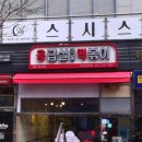 응급실국물떡볶이용인 - 용인시 기흥구 동백5로 21-5 | 응급실국물떡볶이용인