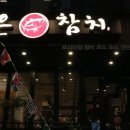 은참치 - 고양시 일산동구 무궁화로 42-38 | 은참치