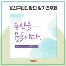 용산구립합창단 제17회 정기연주회 이미지