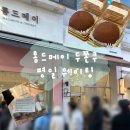 상현2동 주민센터 | 롱드메이 | 용인 두쫀쿠 1등 맛집,, 평일 현장웨이팅 후기 (+주차 팁, 오픈런시간)