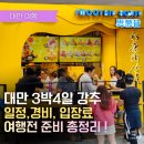 잠실역 2번출구(환승구입구) | 2026 대만 자유여행 3박 4일 경비 일정 코스 가는법 입장료 총정리