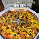 신가중학교 | 광주 피자 맛집 예술피자 광산점 수완지구 신가동 오픈 방문포장 할인 후기