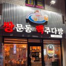 쌍문동맥주다방