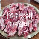 영주택지맛집 깔끔한 영주한우 맛집 &#34;OK갈비&#34;