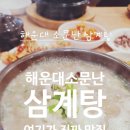 해운대소문난삼계탕 | 복날엔 해운대에서! 소문난 삼계탕 한 그릇으로 몸보신 완전 정복