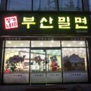 정가네부산밀면 이미지