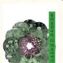 산약초 동의보감 이미지