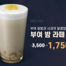 컴포즈커피응암시장교차로점 | 컴포즈 커피 밤라떼 부여 콜라보 신메뉴 반값 할인 이벤트