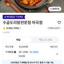 수곱도리탕전문점 - 고양시 덕양구 | 수곱도리탕전문점