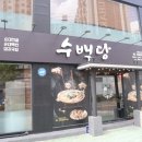 수백당 학장동점 이미지