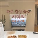 홍스취킨 | 데이트의 완성! 파주 감성 숙소 '하임원'