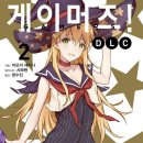 [게이머즈! DLC] 2권 후기