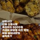 하림양념통닭 | 신림 신원시장 후라이드 9000원 가성비 닭강정 치킨 맛집 체리부로 하림 송이네닭집 솔직후기