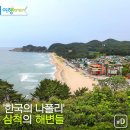 [여행honey] '한국의 나폴리' 삼척의 해변들 이미지