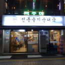 선릉을지순대국