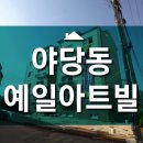 예일아트빌 이미지