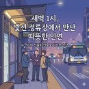 구로성심병원 | “새벽 1시, 동양미래대학·구로성심병원 정류장에서 만난 뜻밖의 선물 (서울 심야 이동 후기)”